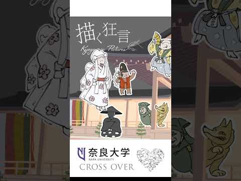 言語文化学科 【国文学科トピックス】在学生がコラム連載 #奈良大 #奈良大学 #狂言 #shorts