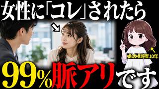 【脈ありサイン】女性が気になる男性だけする行動