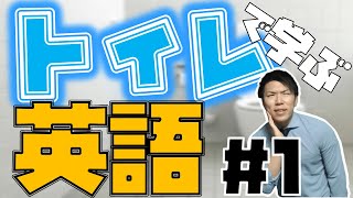 【英語】トイレで学ぶ英語 No,1