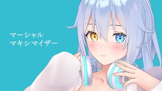 マーシャル・マキシマイザー / 柊マグネタイト - covered by 浅木式