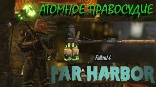 Fallout 4 Far Harbor Атомное Правосудие