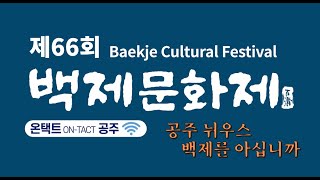 제66회 백제문화제 온텍트공주 '공주늬우스' 백제를 아십니까? 이미지