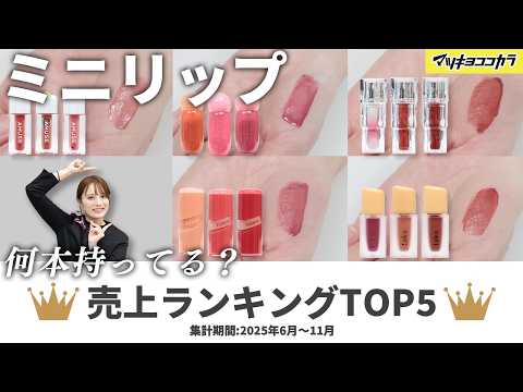 【沼確定】全15色人気ミニリップTOP5🏆🛍️サイズ感も色味も最強！