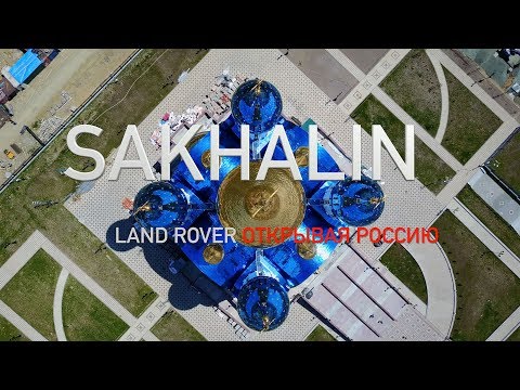Sakhalin 2017 - Land Rover - Discovering Russia | Сахалин 2017 - Land Rover - Открывая Россию