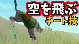 【ワイルドクラフト】空を飛ぶチート技のやり方