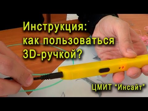 Инструкция: как пользоваться 3Д-ручкой LifeBsu#17