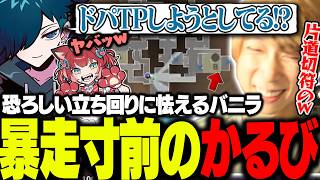 片道切符のドパムーブをするかるびに完全に疑心暗鬼になるバニラ【ととみっくす/ありさか/バニラ/mondo/赤見かるび/medusa】