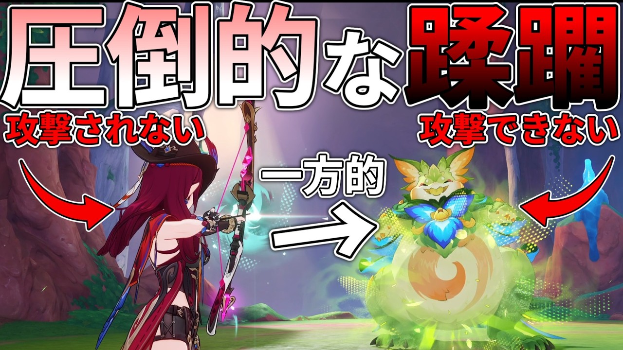 【原神】ボスの攻撃の届かない所から一方的に蹂躙したい