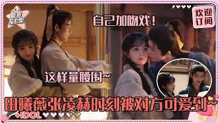 [MultiSub]田曦薇搂张凌赫的腰害羞憋笑！小田和凌赫自己设计出来的吻戏？！超自然甜之甜之！！#张凌赫 #田曦薇 #逐玉 #pursuitofjade #cdrama #爱豆星日常 #cp