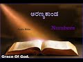 ಅರಣ್ಯಕಾಂಡ Numbers Kannada Audio Bible