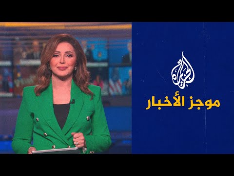 موجز الأخبار الثامنة مساء 30 06 2022