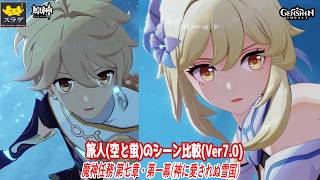 【原神】旅人(空と蛍)のシーン比較(Ver 7.0) [魔神任務 第七章・第一幕「神に愛されぬ雪国」]【比較】