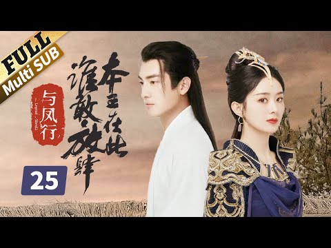 [Multi SUB]Zhao Liying changed from slave to princess. Eight men love her. How did she do it? EP25