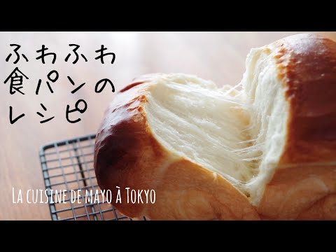 【しっとり!ふわふわ!】山型食パンの作り方/ rich white bread recipe
