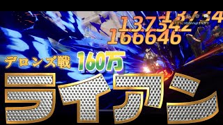 ライアンで１６０万！攻城戦デロンズ！ライアンの時代？！「セブンナイツセナリバ）SEVEN　KNIGHTS」　#セブンナイツ