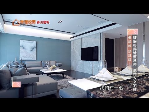 破除格局地壁延伸 現代人文宅邸