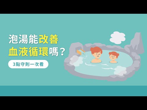 泡湯能改善血液循環嗎？3點守則一次看
