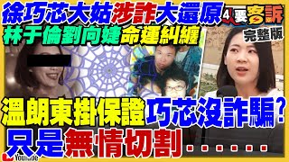 溫朗東爆徐巧芯大姑遇渣男！謝國樑送車反罷