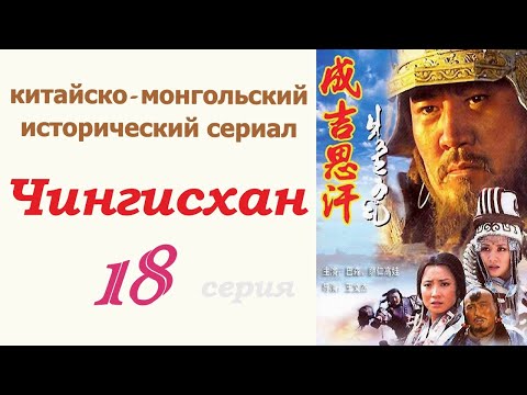Чингисхан фильм 18 ☆ Исторический сериал ☆ Китай и Монголия ☆