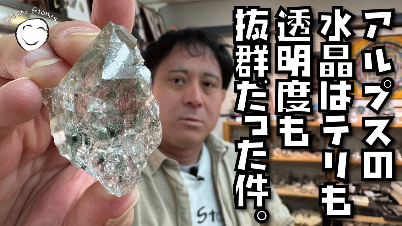 【アルプス水晶】ツーソン仕入れヨーロッパ産の水晶たち｜イタリア・フランス・スイス産が美しすぎた