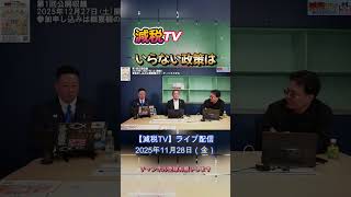 いらない政策は #浜田聡 #日本自由党 #減税tv切り抜き #渡瀬裕哉 #星野翔