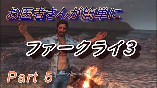 【医師実況プレイ】(PART5) FarCry3