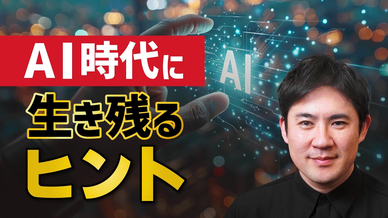 【完全版】AI時代に仕事を奪われないために、今やるべきこと
