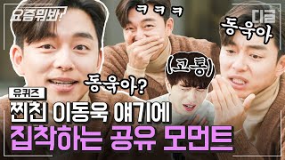 [#요즘뭐봐] 도깨비 공유 X 구미호 이동욱의 찐친 바이브😎 1타 3피를 노린 이동욱의 커피차? 누가 여우 아니랄까봐🦊ㅣ#유퀴즈온더블럭 #디글