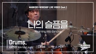 마커스워십 - 나의 슬픔을 (Drums / 김현성 연주) Mourning into dancing