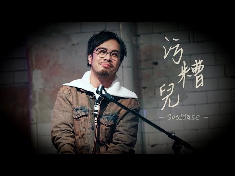SoulJase - 污糟兒 ｜原唱: 洪嘉豪 @ 2024 Debut Live with Redholic Music Label