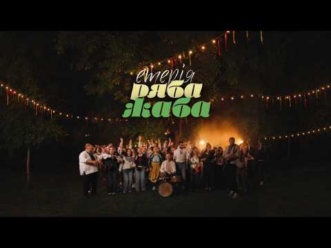 ЕТЕРІЯ - Ряба жаба