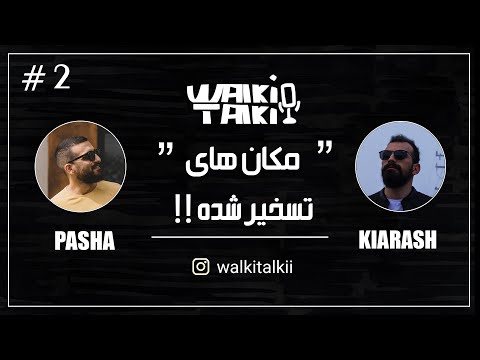 Walkie Talkie - Episode 02  واکی تاکی - قسمت دوم (مکان های تسخیر شده)
