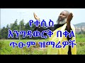 የቀሲስ እንግዳወርቅ በቀለ መዝሙሮች ስብስብ Kesis Engdawork Bekele Mez