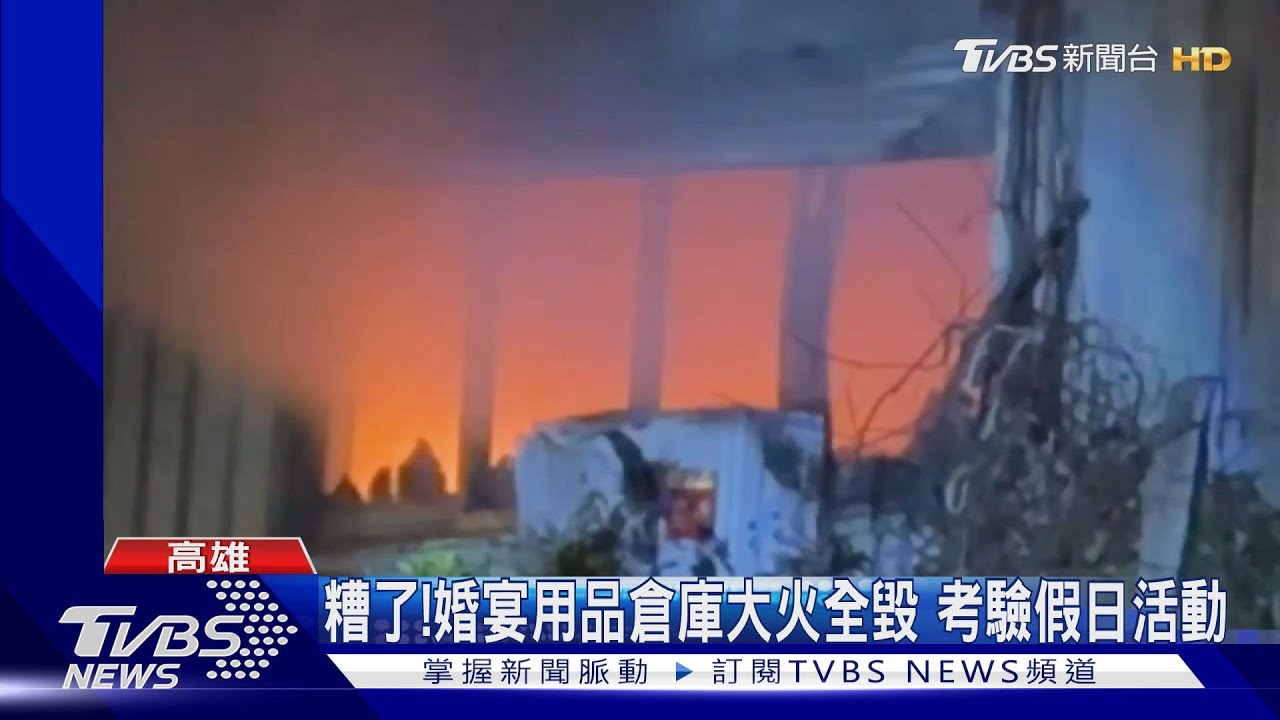 婚宴布置庫房半夜起火!易燃設備燒光還波及左右兩工廠