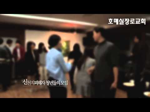 신천지에 빠진 사람들 2부 - 청춘