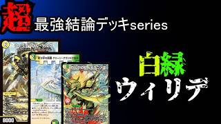 【超最強結論デッキserires】現環境最強デッキ、白緑ウィリデ。【デュエマ】