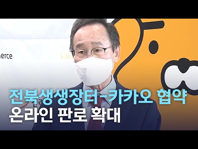전북생생장터-카카오 협약