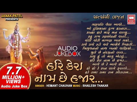 હરિ કેરા નામ છે હજાર | Hari Kera Naam Chhe Hajar | Hemant Chauhan Nonstop Krishna Bhajan