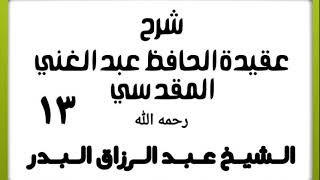 13 - شرح عقيدة الحافظ عبد الغني المقدسي - الشيخ عبد الرزاق البدر image