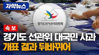 [속보] 경기도 선관위 대국민 사과 "개표 결과 뒤바꿔" [자막뉴스] / 채널A