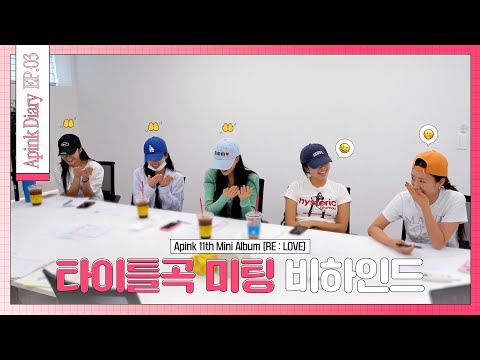 (SUB) Apink Diary 2026 EP.03 (타이틀곡 미팅 비하인드 - Title Song Meeting Behind)