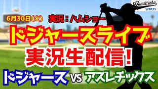 【大谷翔平出場】【ドジャースライブ】ドジャース対アスレチックス 6/30 【野球ラジオ調実況】 #大谷翔平 #ドジャース
