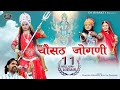 Chosath Jogani माताजी का न्यू वाइरल मारवाड़ी भ�