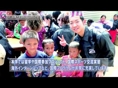宗教学科 天理大学体育学部紹介動画07「もっと知りたい　天理大学Q＆Aその１」（2022年改定）