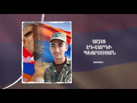 Ձեզ բացակա չենք դնի․ Աշոտ  Պետրոսյան