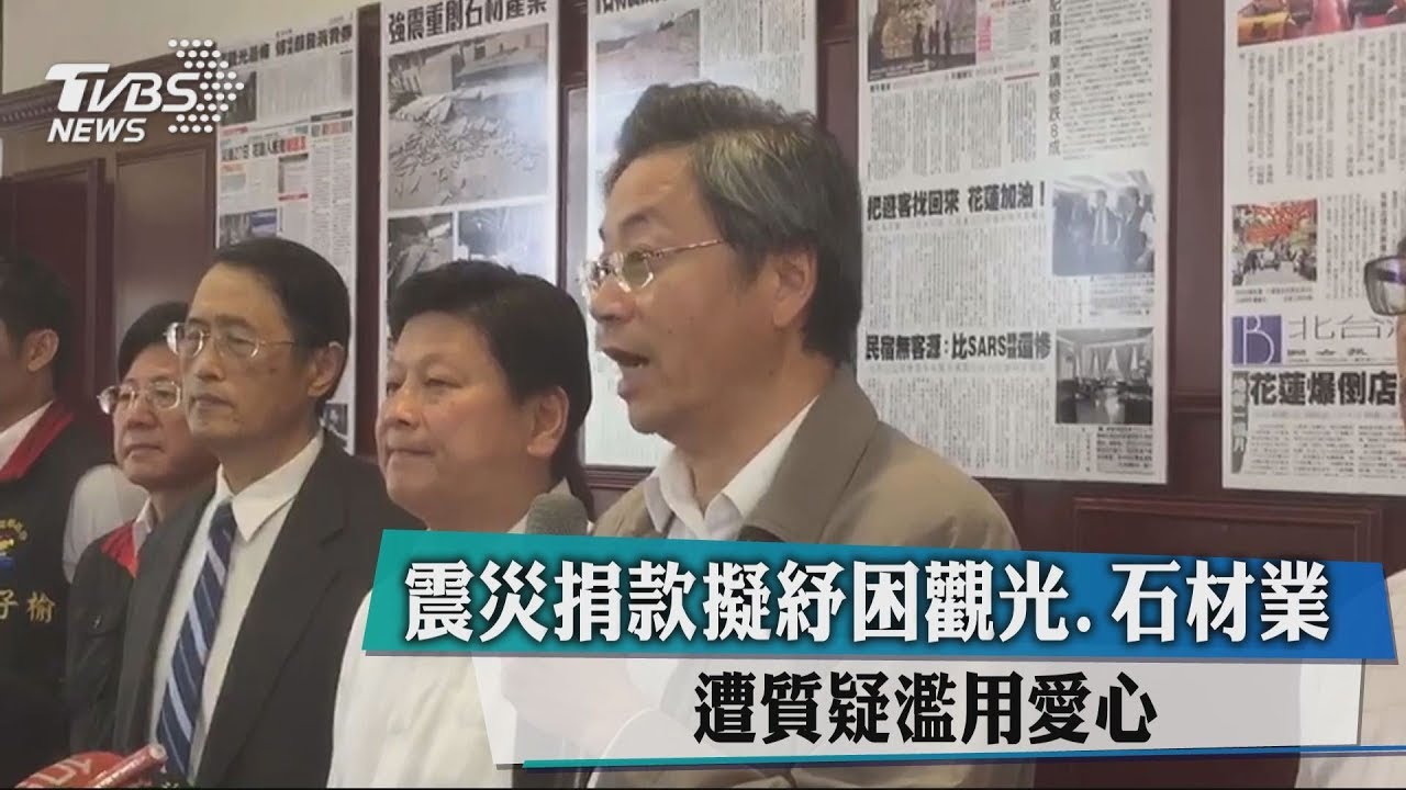 震災捐款擬紓困觀光、石材業 遭質疑濫用愛心