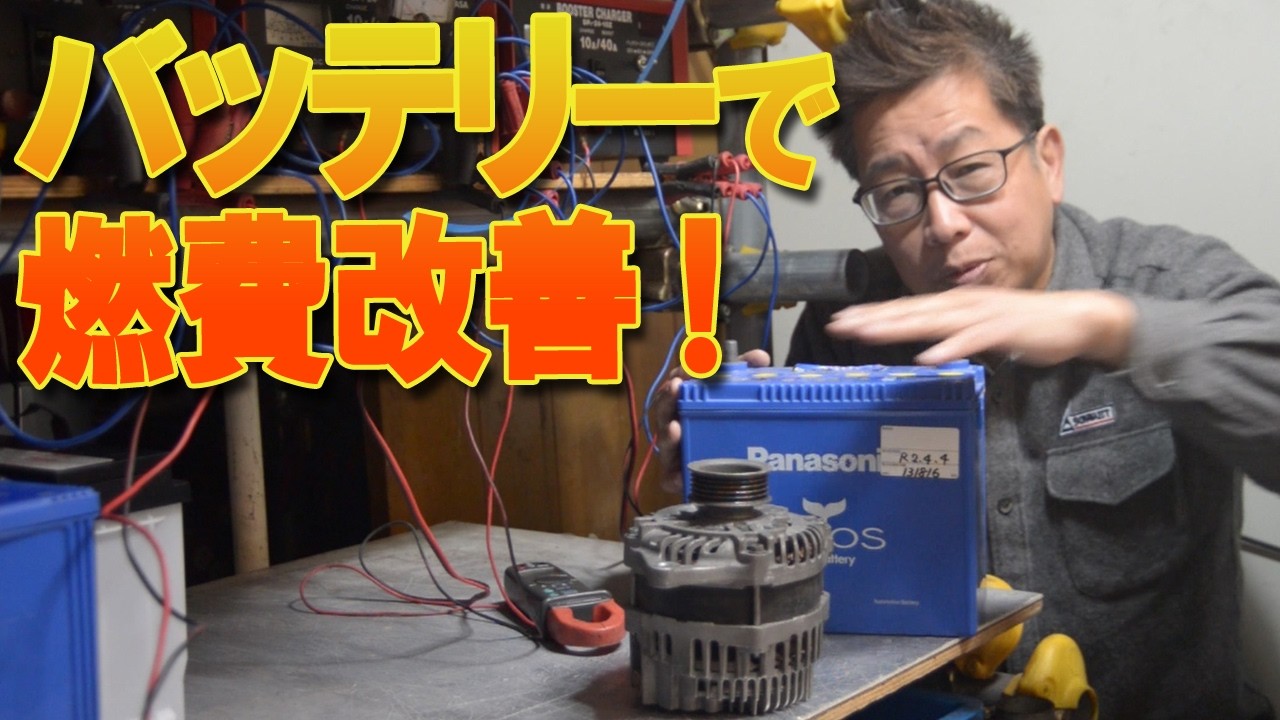 ガソリン価格高騰の今だからこそ知るべき裏技｜燃費を劇的に改善するバッテリーメンテナンスと改善確認方法！