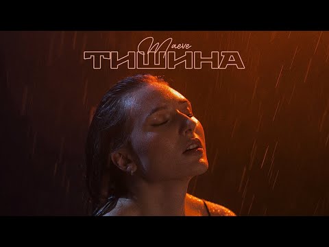 MAEVE - Тишина (Official Music Video)