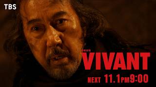 11/1(日)よる9時！日曜劇場『VIVANT』第23話 敵襲来! 過去に隠された衝撃の真実――!?【TBS】