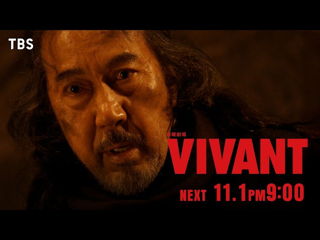 日曜劇場「ＶＩＶＡＮＴ」第２３話🈖🈑